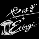 やはぎ・エリンギ