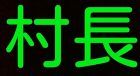御隠居村長