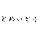 とめぃとぅ