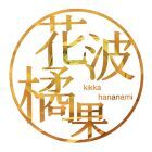 花波橘果（はななみきっか）