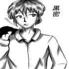 黒密