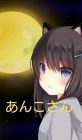 あんこさん