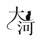 大河
