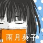 雨月葵子