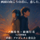 一ノ瀬玲央×綾瀬灯花