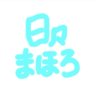 日々まほろ