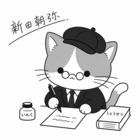 新田朝弥