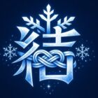 冬野 結