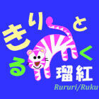 きりと瑠紅　(きりと☆るく)