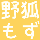野狐もず