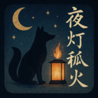 夜灯　狐火