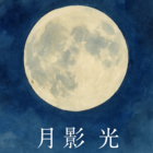 月影 光(つきかげひかる）