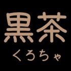 黒茶