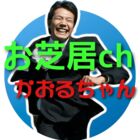 村上 芳(かおる)