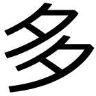 多来間　和士（おおらいま　かずし）