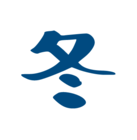 つきの冬