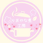 りあやな煮工房