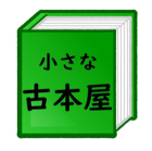 小さな古本屋