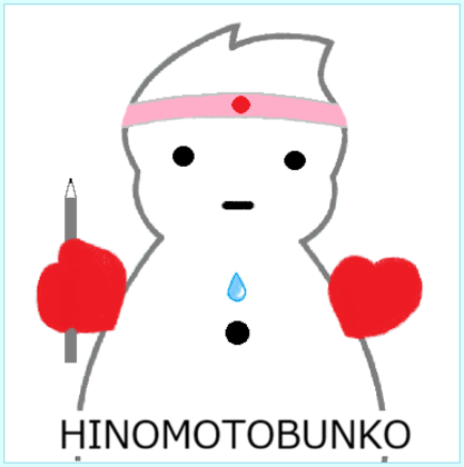 ヒノモト　テルヲ