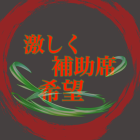 激しく補助席希望