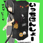 いっちにんしょー
