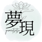 夢現