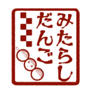 みたらしだんご