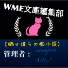 WMEさん