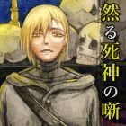 かたくり三鬼緒