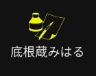 底根蔵みはる