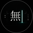無音ビルド係