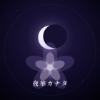 夜華カナタ
