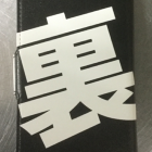 腹黒い正義