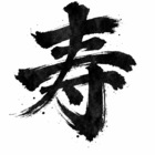 寿 明結未（ことぶき・あゆみ）