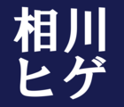 相川ヒゲ