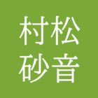 村松砂音（抹茶砂糖）