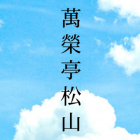 萬榮亭松山（ばんえいてい　しょうざん）