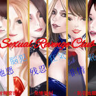 性的復讐SMクラブ（セクシャルRクラブ）