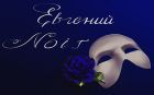 Евгений Noir
