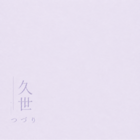 久世つづり