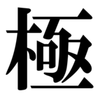 東極(AzumaHatate)