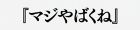 端縦はた