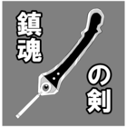 鷹村剣次