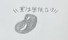 大豆よろず