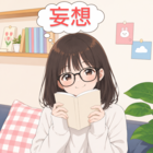 毬藻闇雪