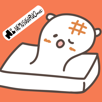 ねむすぎる おもち