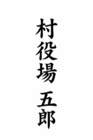 村役場 五郎