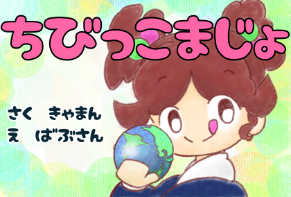 きゃまん／ばぶさん