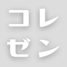 コレゼン