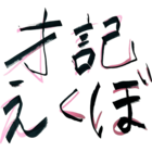 才記えくぼ(ｻｲｷｴｸﾎﾞ)